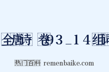 全唐诗·卷93_14组词是什么意思的图片